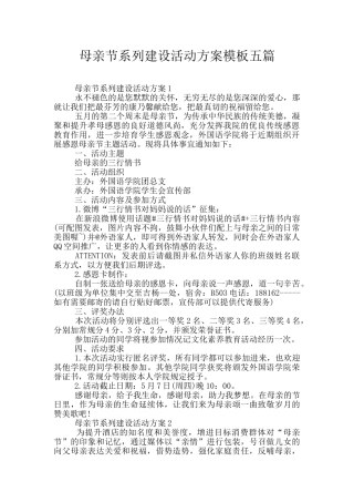 母亲节系列建设活动方案模板五篇