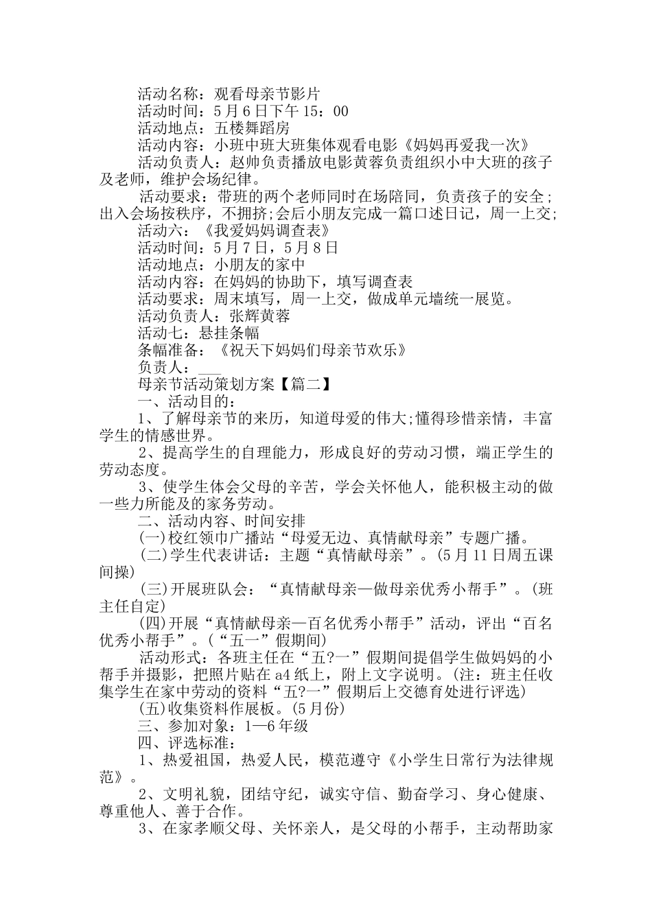 母亲节系列活动策划方案2024年范本五篇_第2页