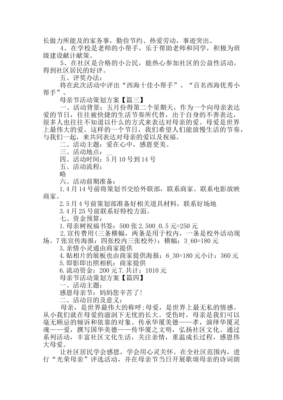 母亲节系列活动策划方案2024年范本五篇_第3页