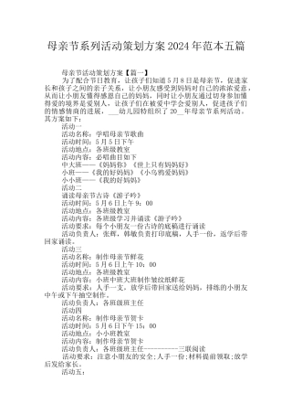 母亲节系列活动策划方案2024年范本五篇