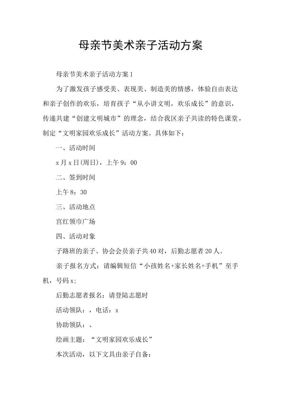 母亲节美术亲子活动方案_第1页