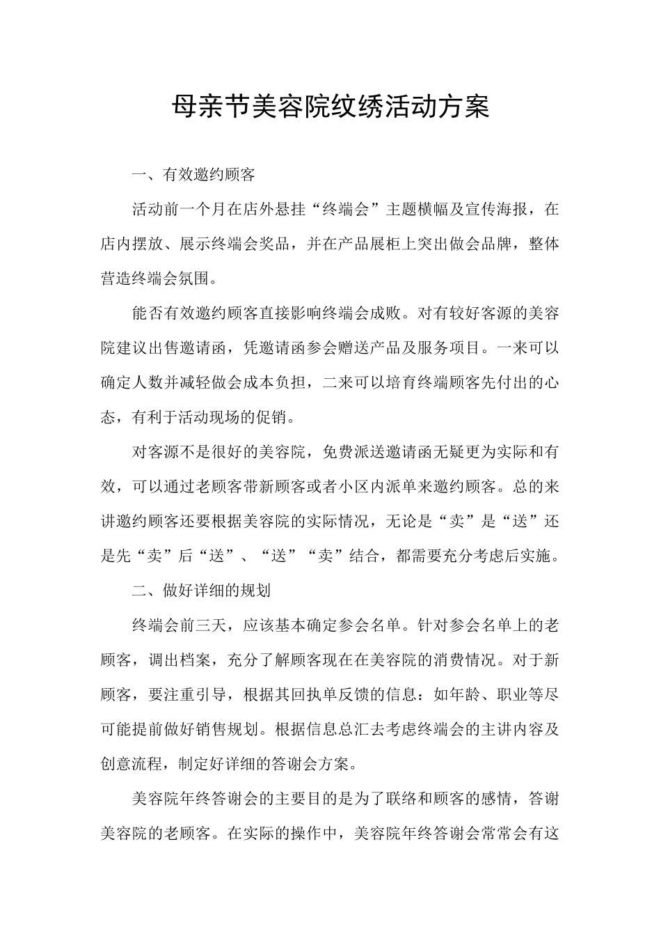 母亲节美容院纹绣活动方案_第1页
