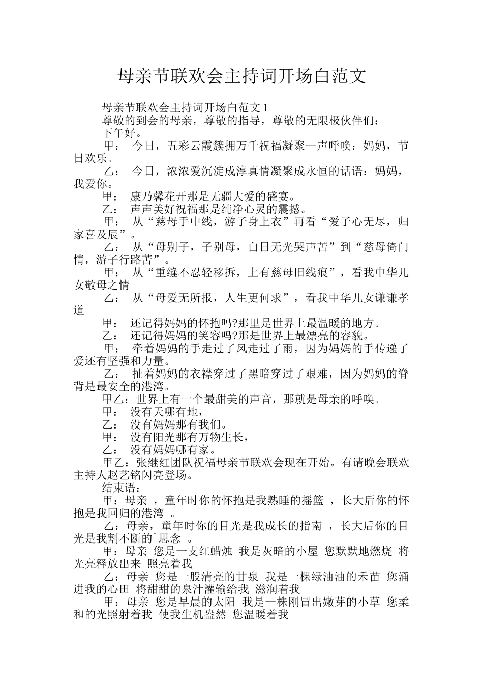 母亲节联欢会主持词开场白范文_第1页