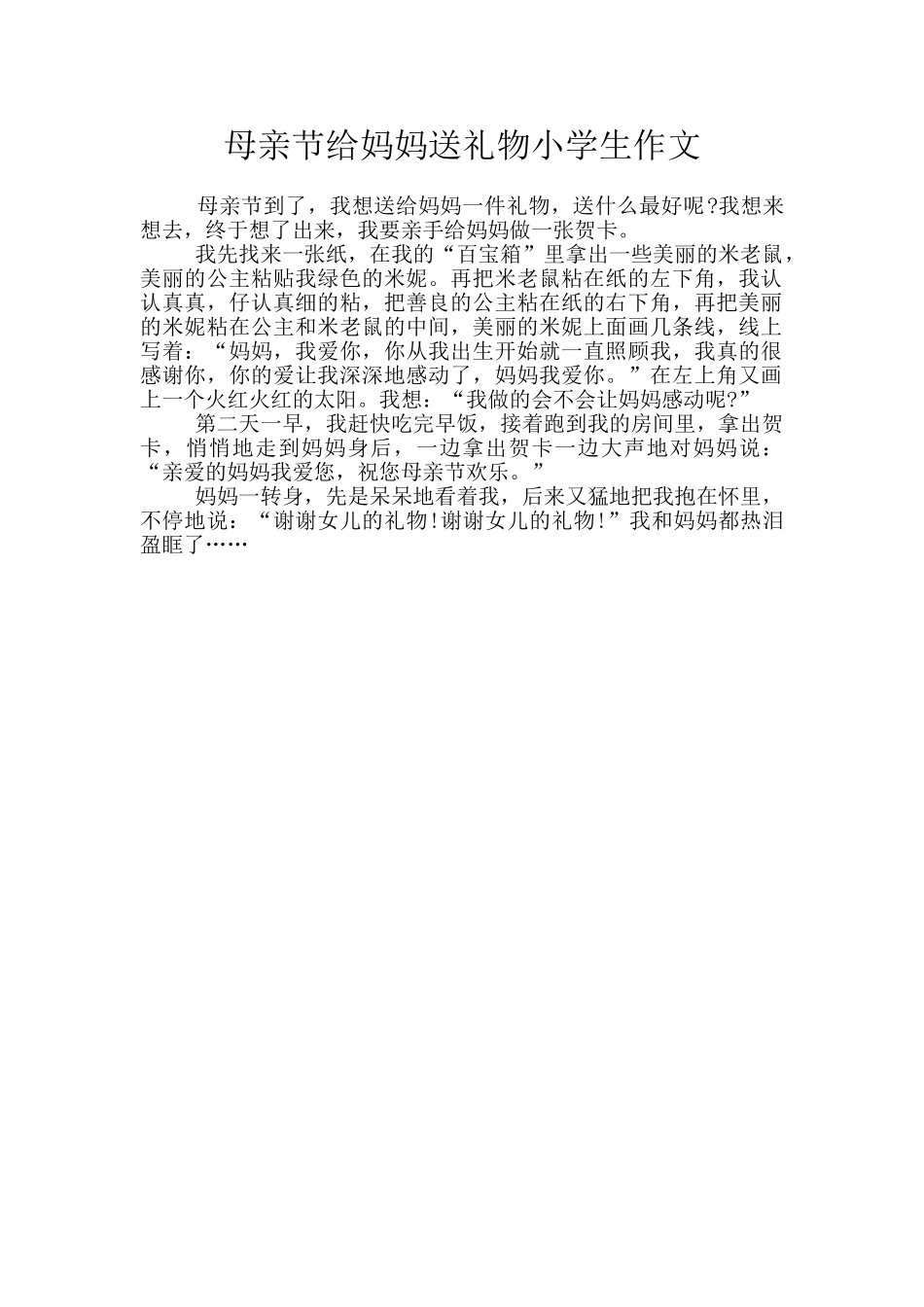 母亲节给妈妈送礼物小学生作文_第1页