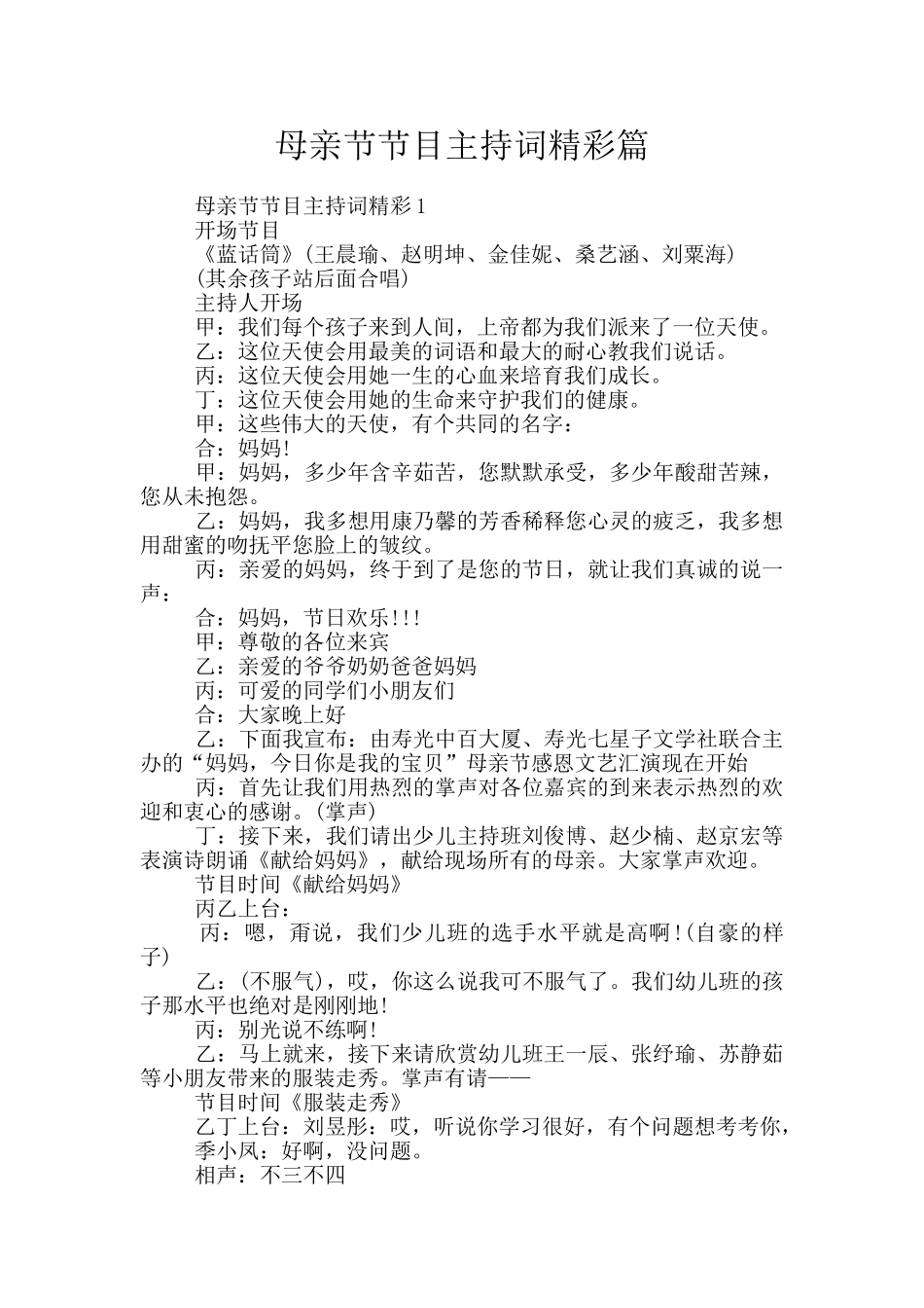 母亲节节目主持词精彩篇_第1页