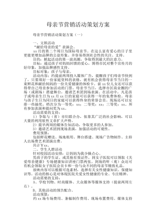 母亲节营销活动策划方案