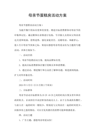 母亲节蛋糕房活动方案