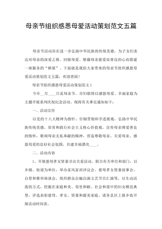 母亲节组织感恩母爱活动策划范文五篇