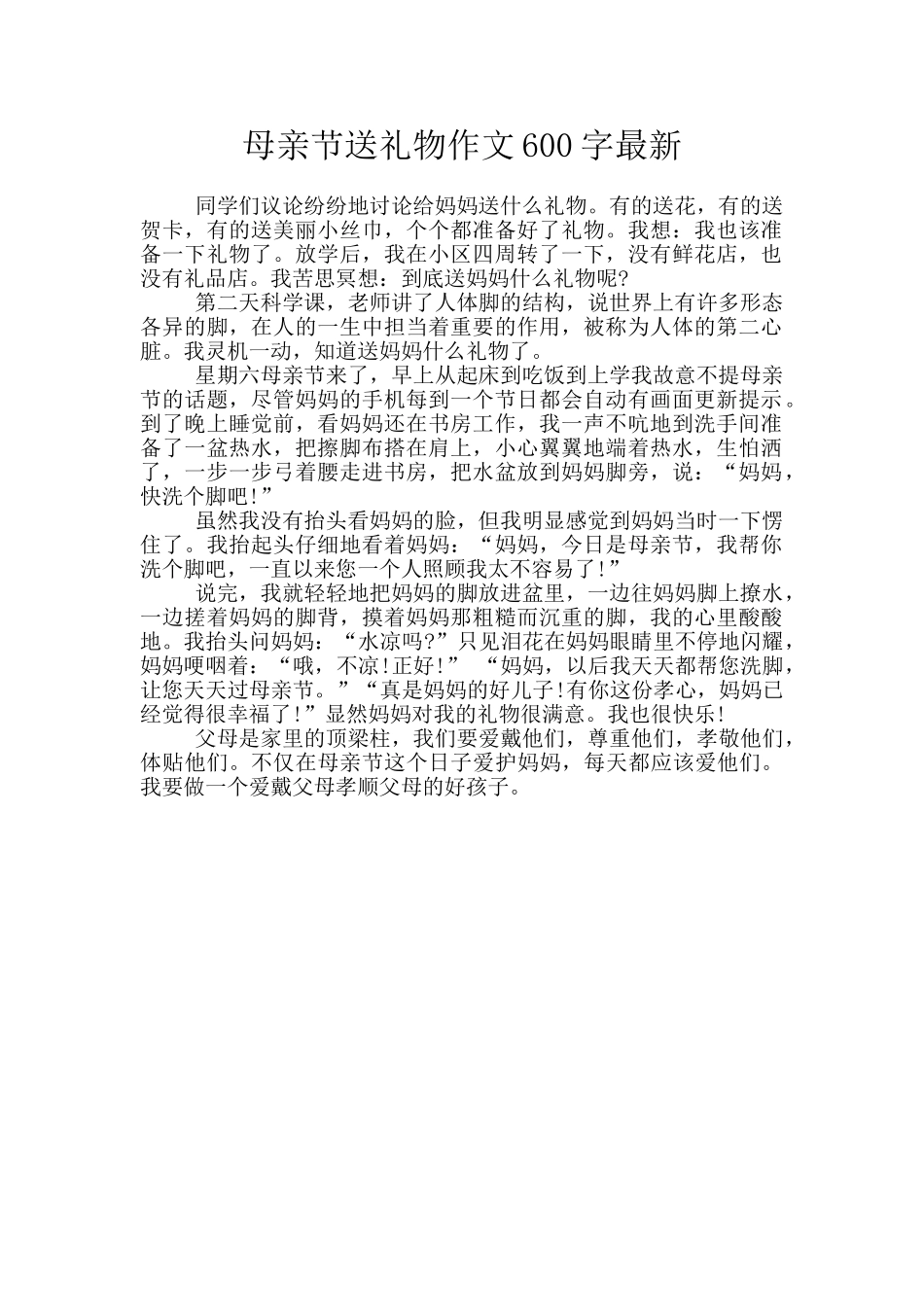 母亲节送礼物作文600字最新_第1页