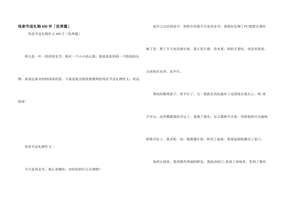 母亲节送礼物400字「优秀篇」_第1页
