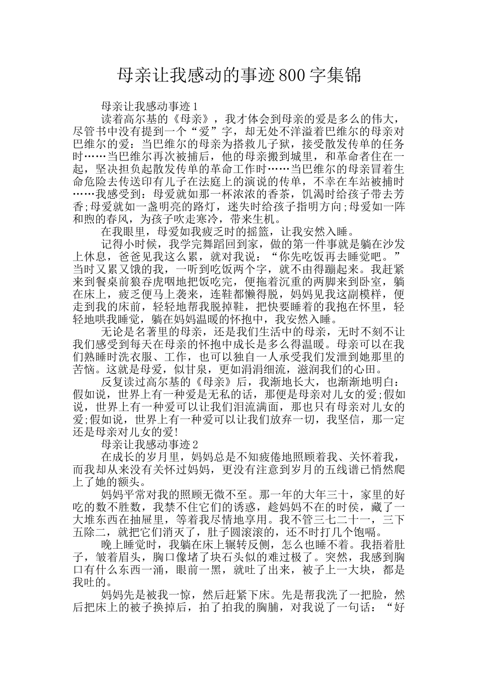 母亲让我感动的事迹800字集锦_第1页