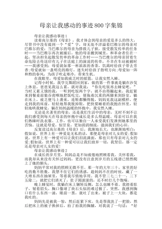 母亲让我感动的事迹800字集锦