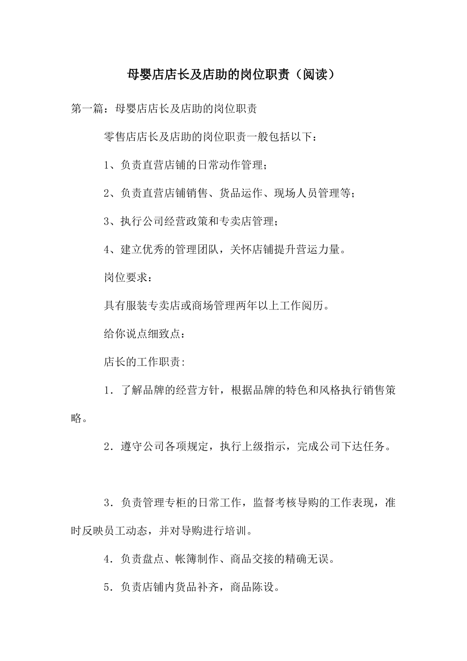 母婴店店长及店助的岗位职责_第1页
