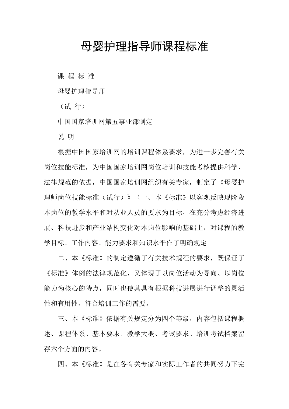 母婴护理指导师课程标准_第1页