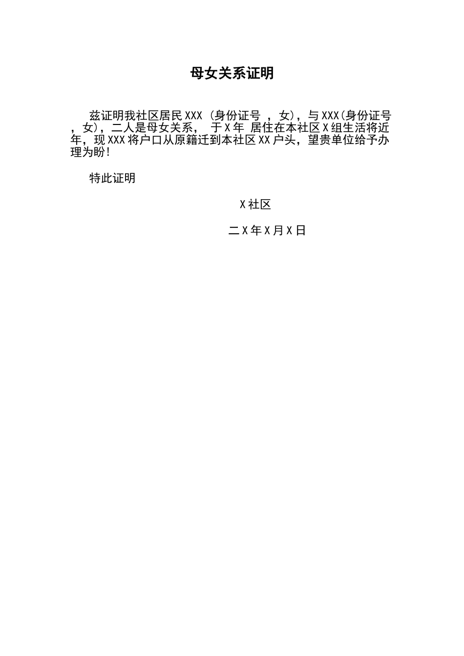 母女家人关系证明_第1页