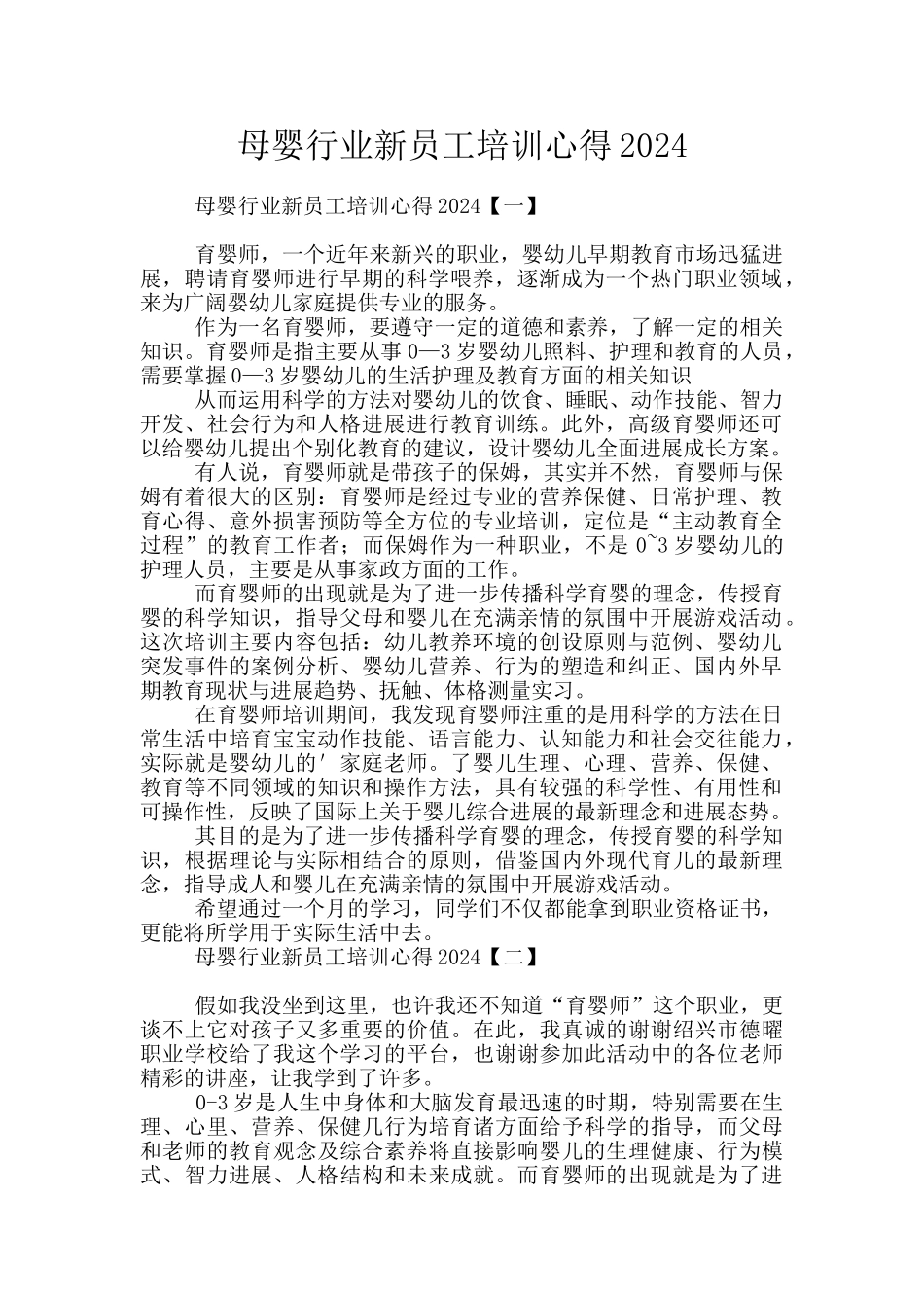 母婴行业新员工培训心得2024_第1页