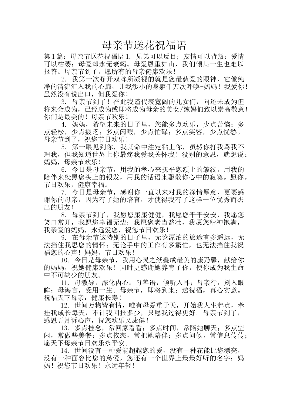 母亲节送花祝福语_第1页