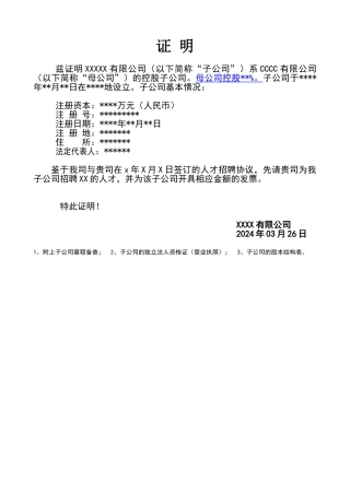 母公司与子公司关系证明
