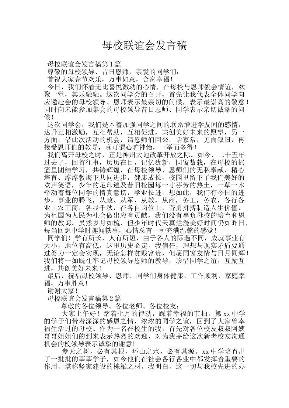 母校联谊会发言稿_第1页