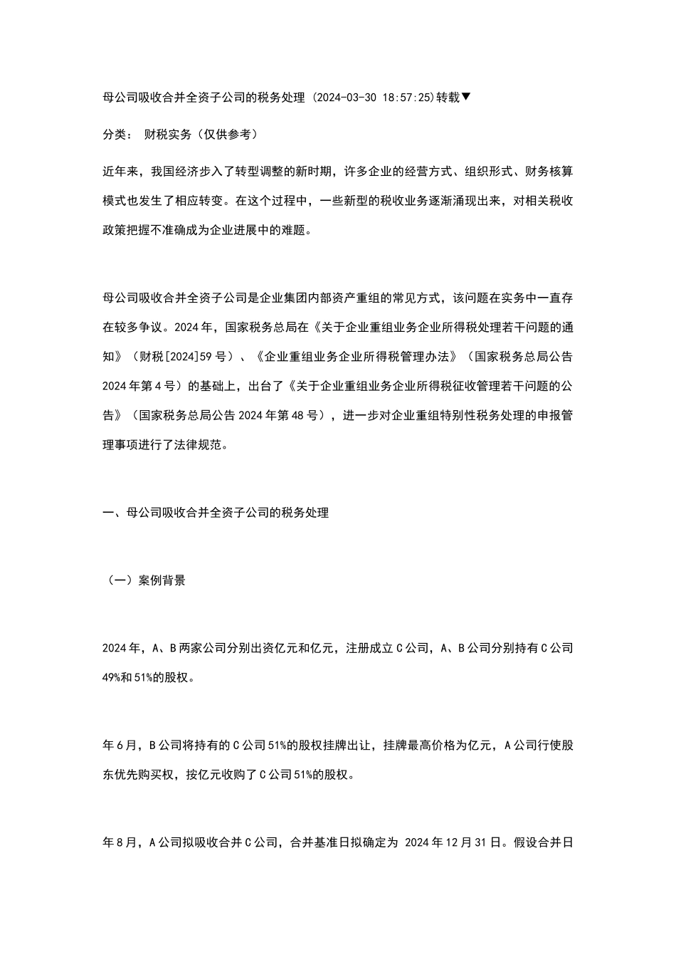 母公司吸收合并全资子公司的税务处理_第1页