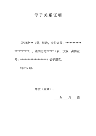 母子关系证明