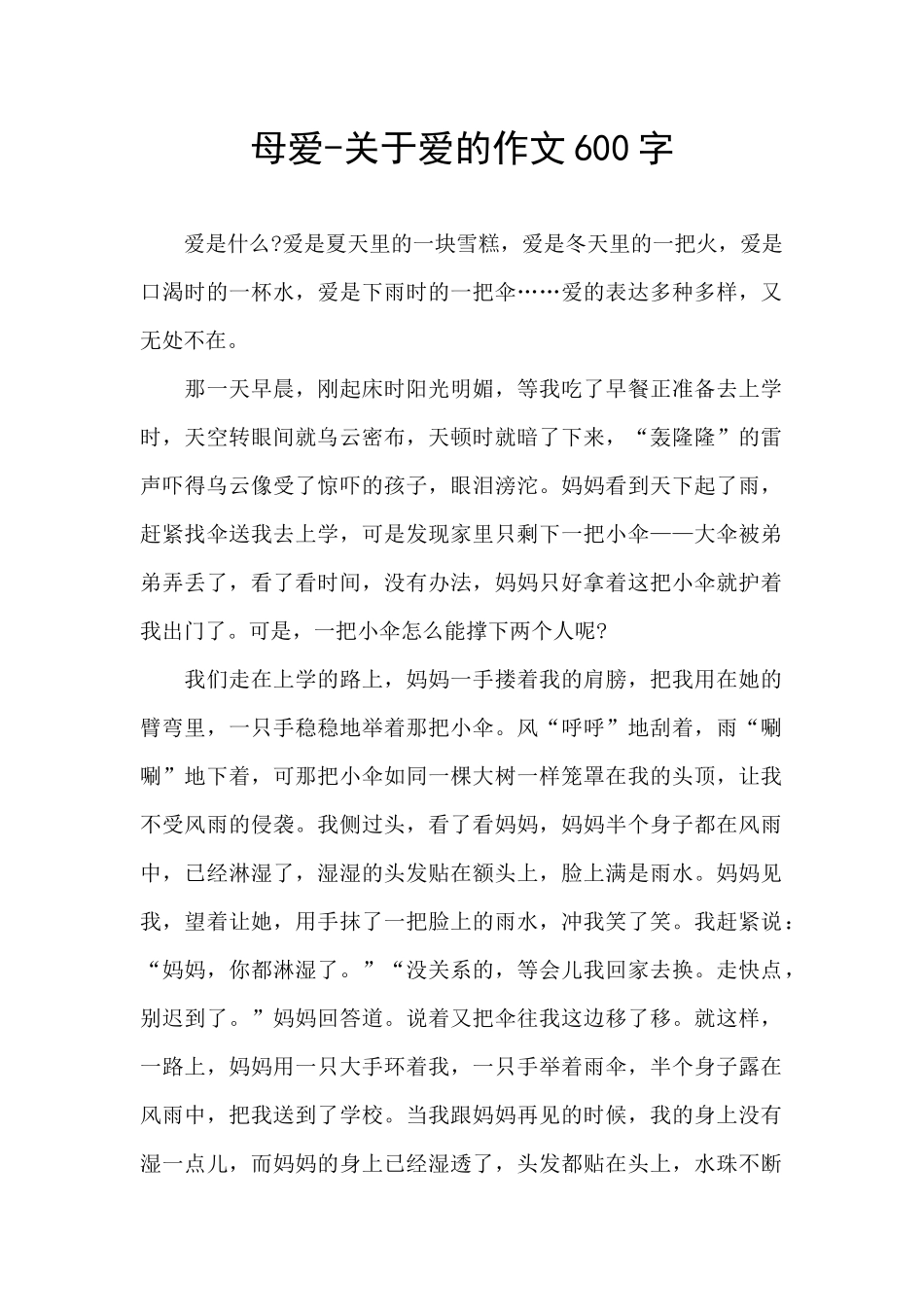母爱-关于爱的作文600字_第1页