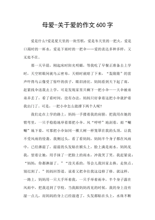 母爱-关于爱的作文600字