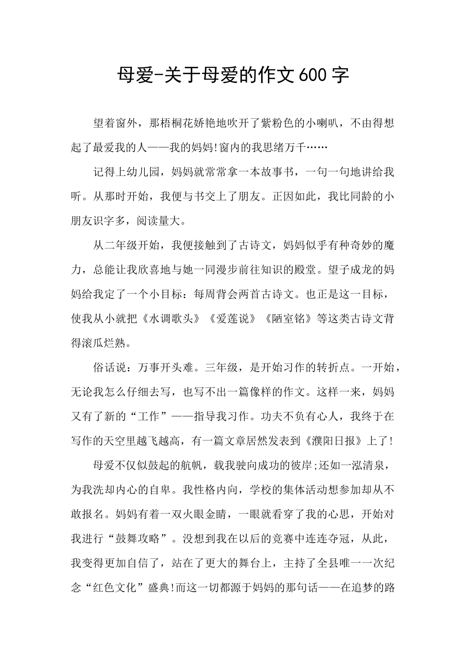 母爱-关于母爱的作文600字_第1页