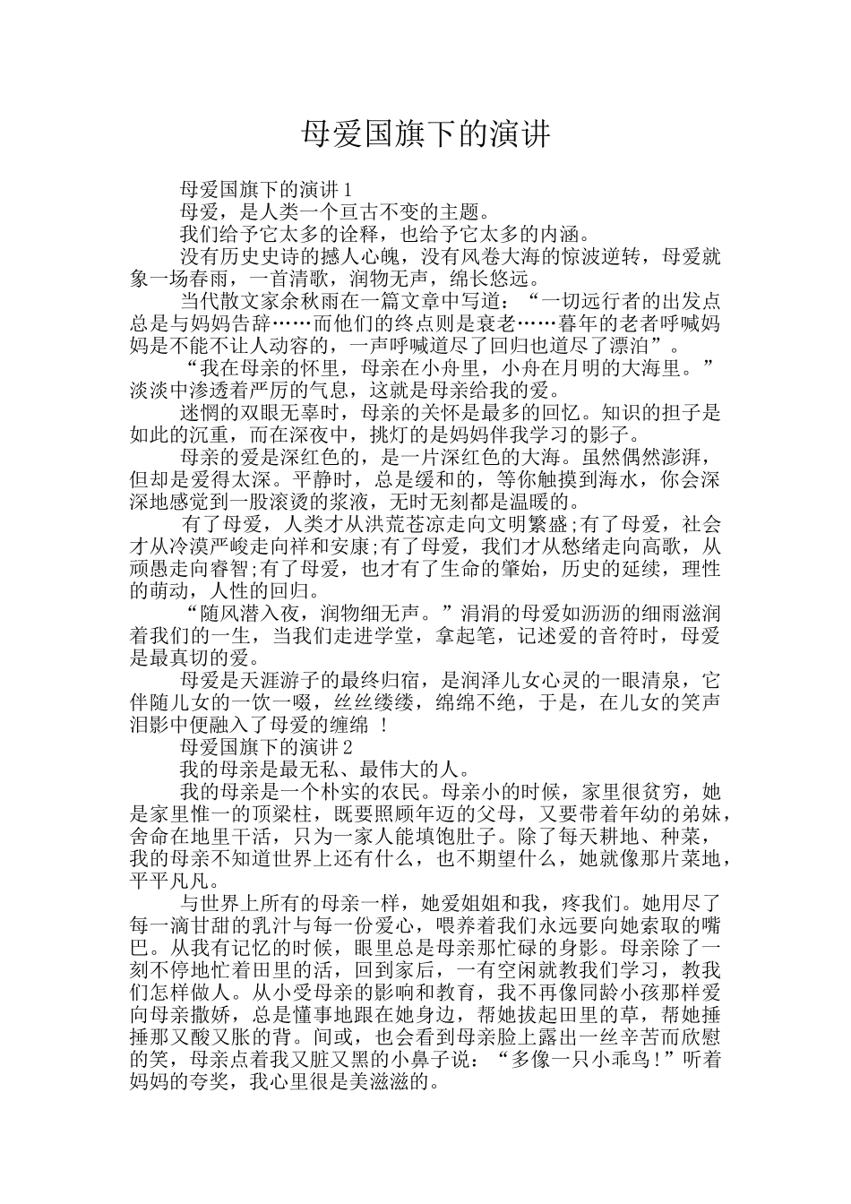 母爱国旗下的演讲_第1页