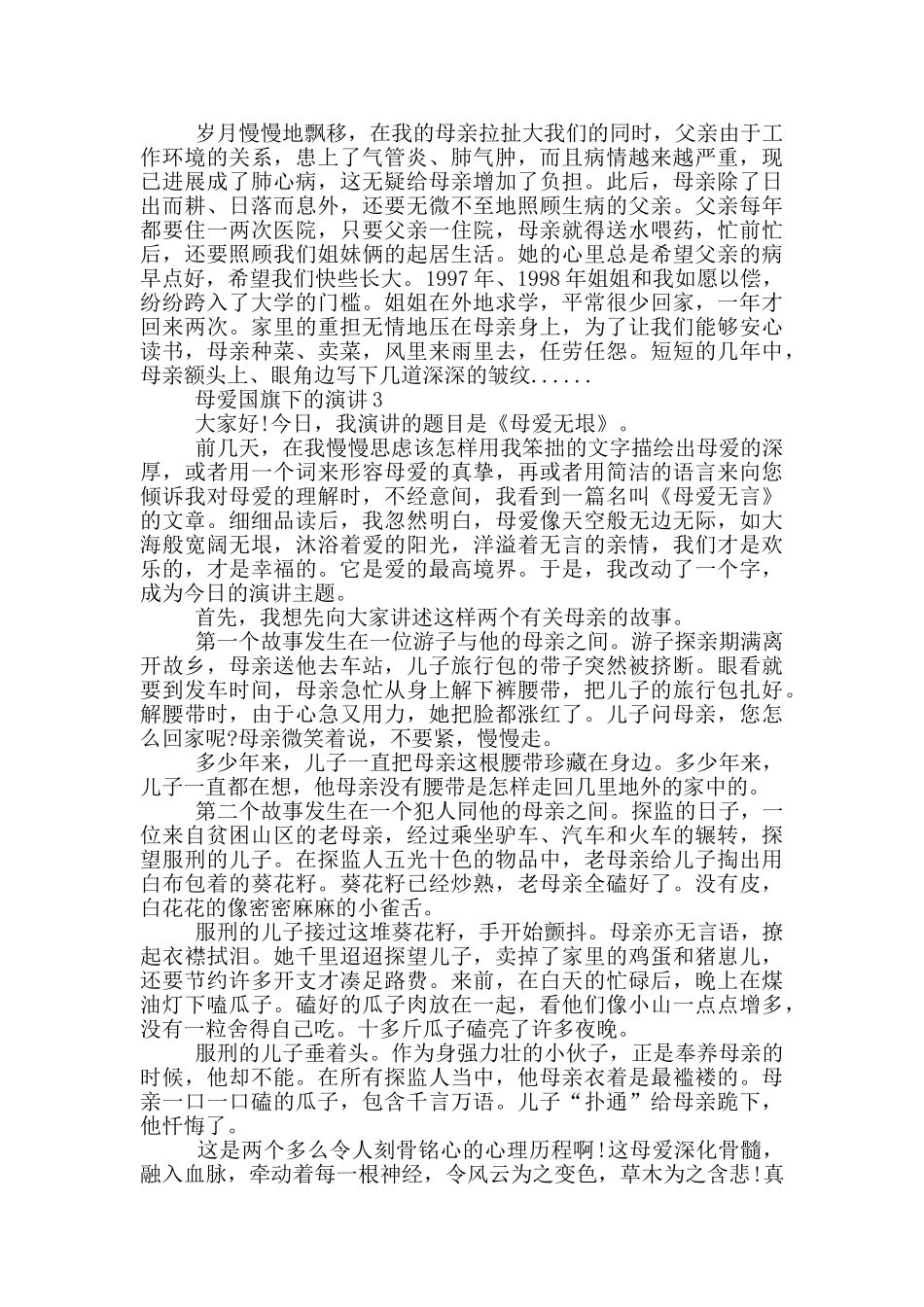 母爱国旗下的演讲_第2页