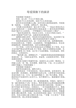 母爱国旗下的演讲
