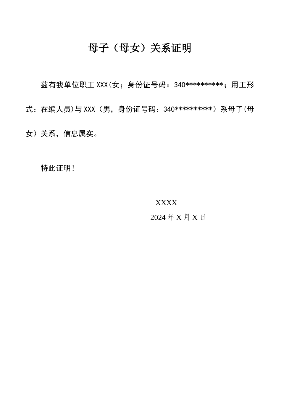 母子、母女关系证明_第1页