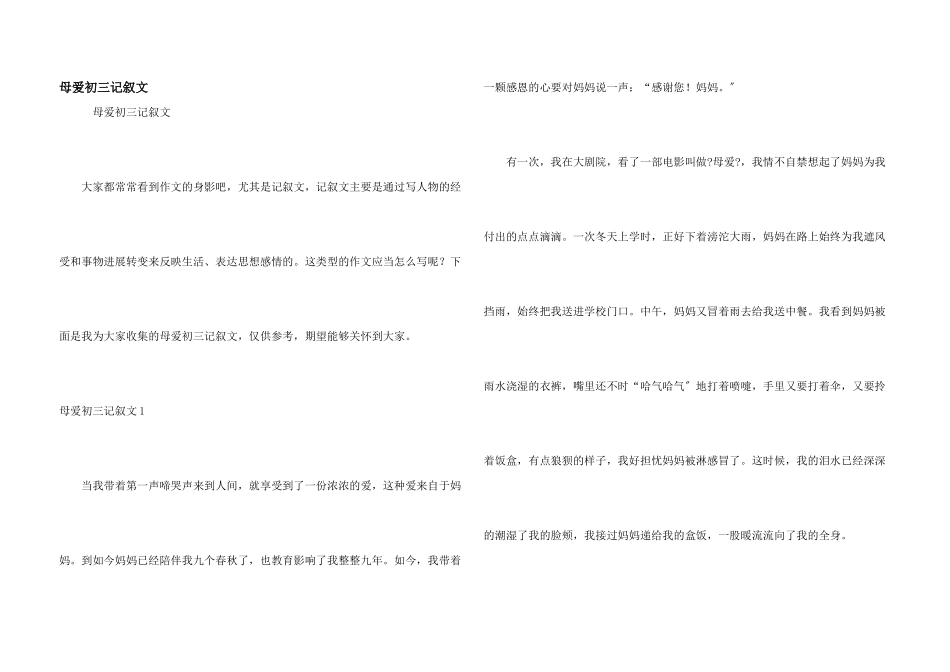 母爱初三记叙文_第1页