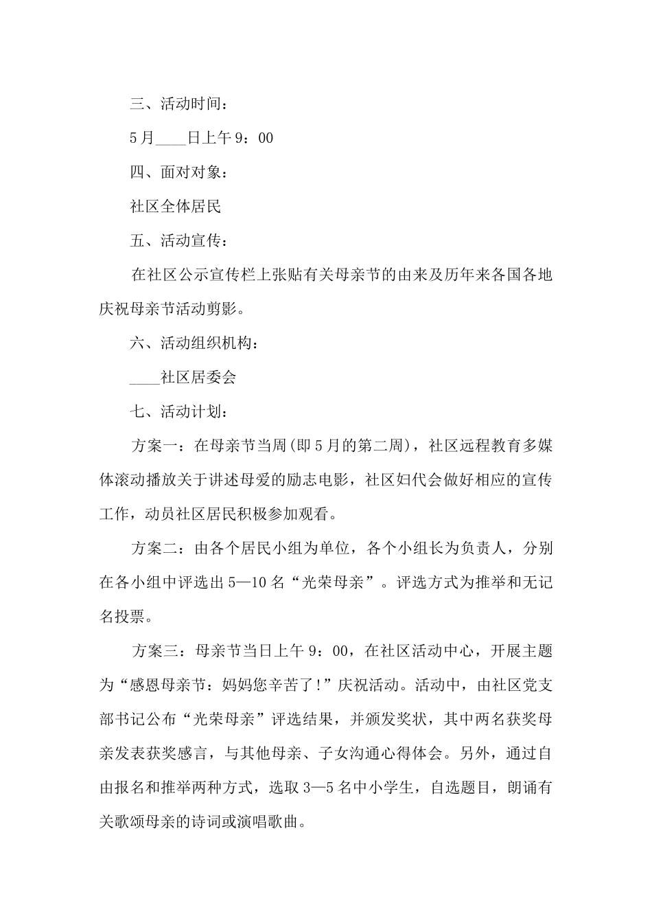 母爱无私母亲节活动策划方案五篇_第2页