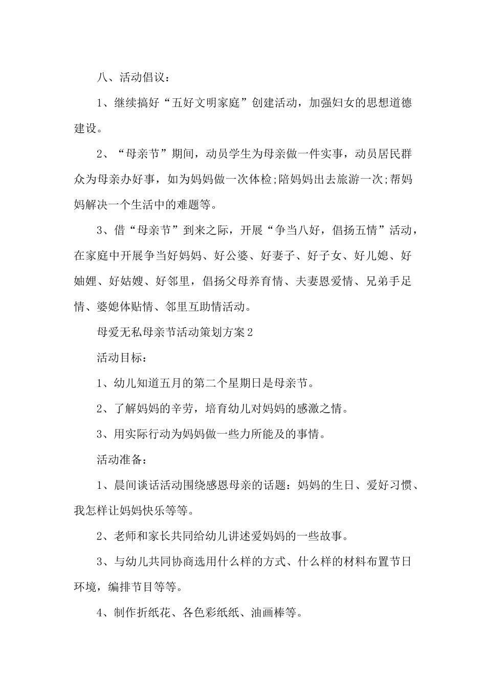 母爱无私母亲节活动策划方案五篇_第3页