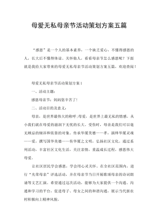 母爱无私母亲节活动策划方案五篇