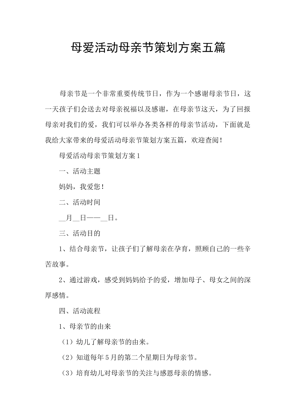 母爱活动母亲节策划方案五篇_第1页