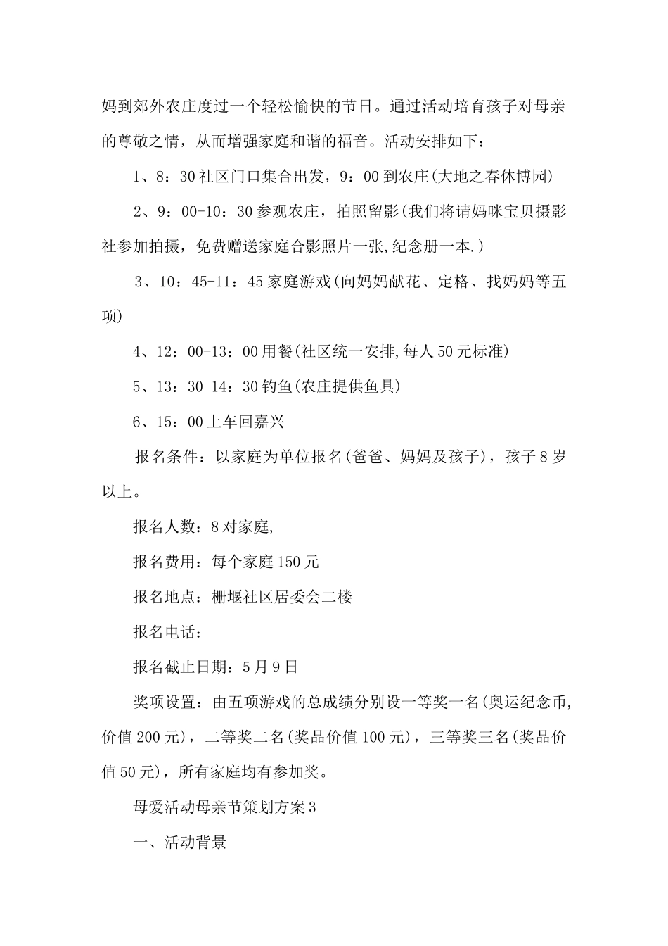 母爱活动母亲节策划方案五篇_第3页