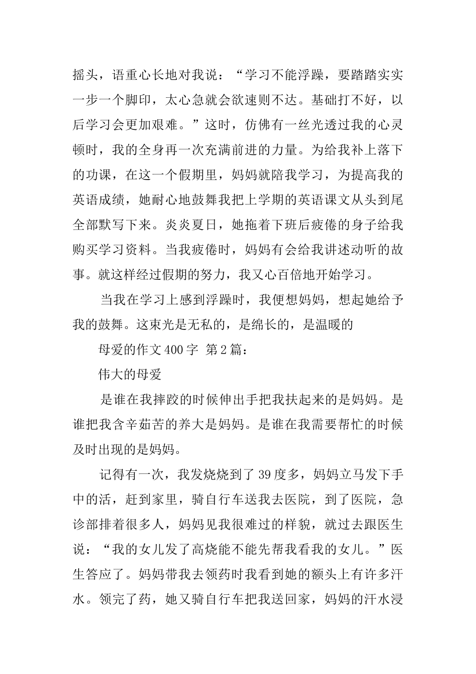 母爱的作文400字_第2页