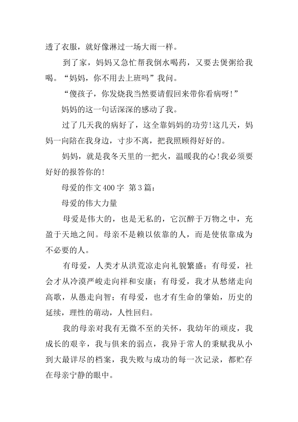 母爱的作文400字_第3页