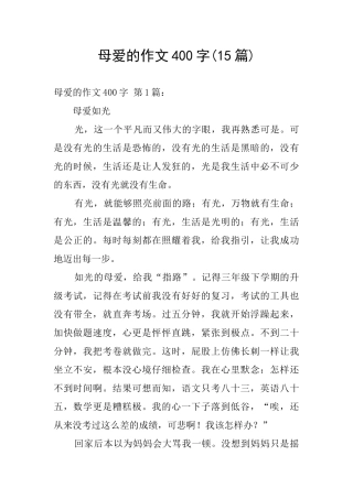母爱的作文400字