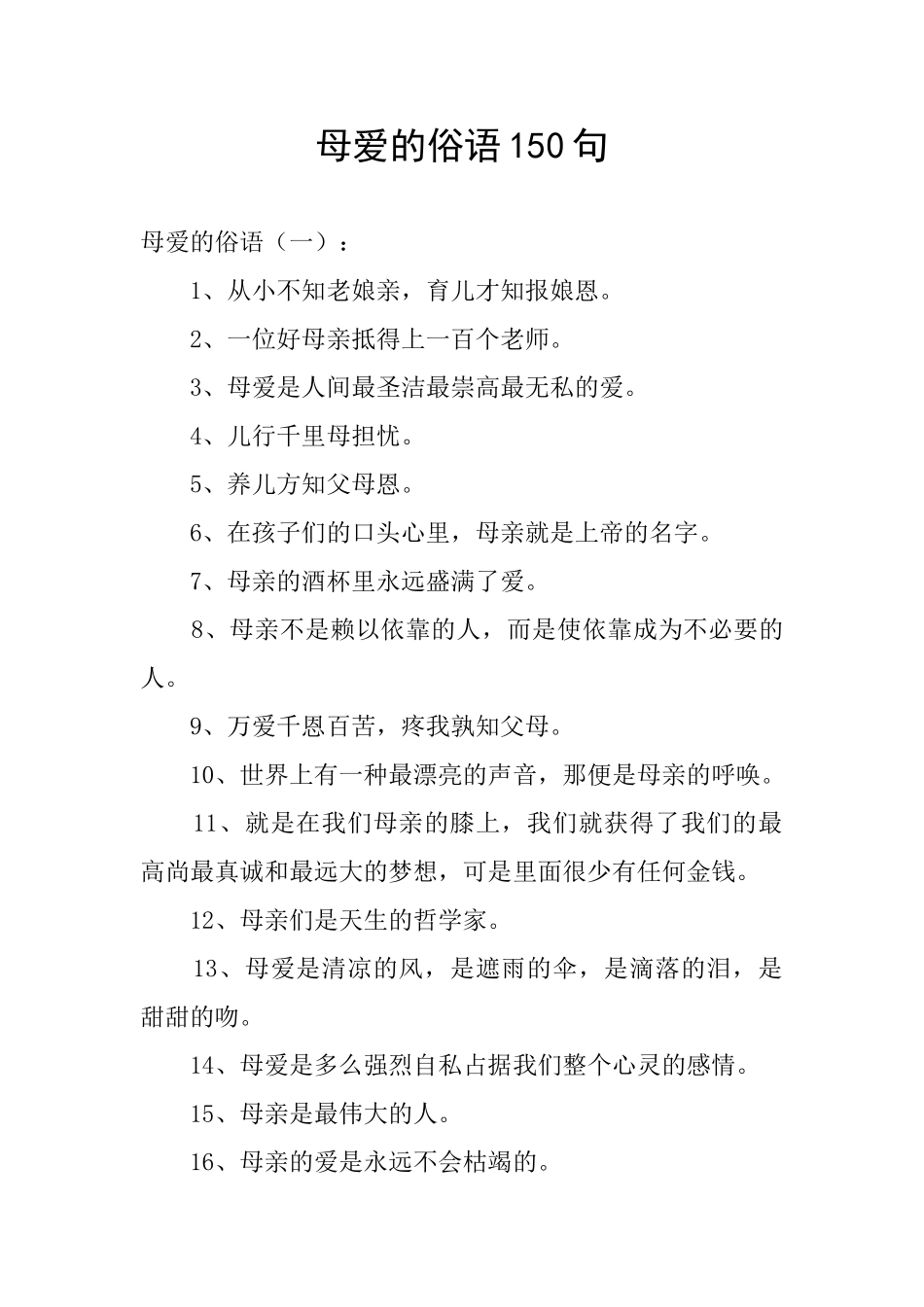 母爱的俗语150句_第1页