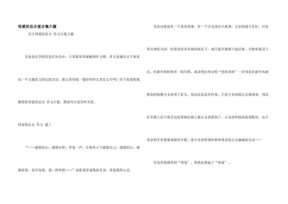 母爱的满分合集六篇_第1页