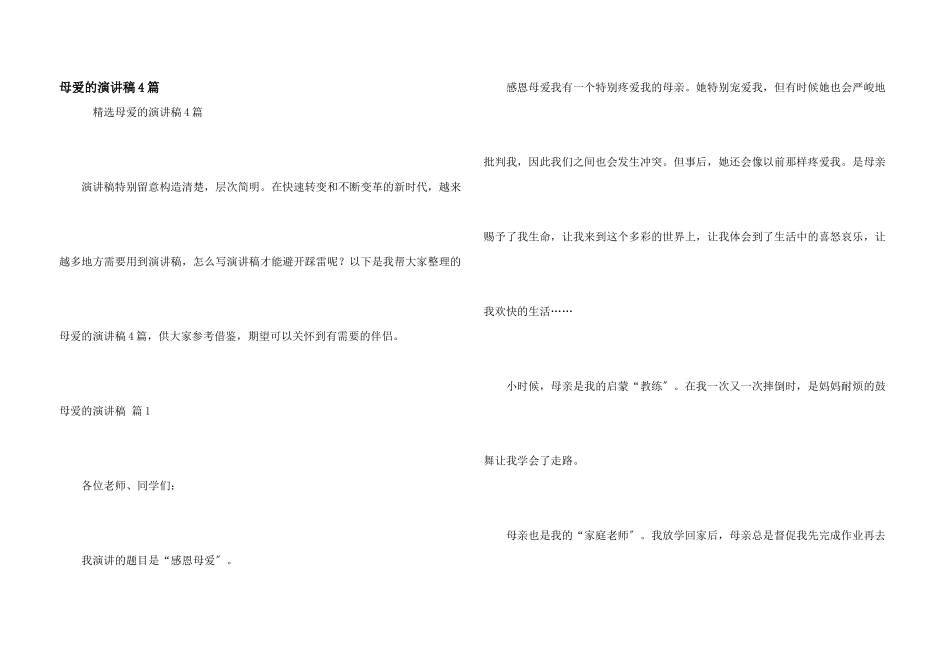 母爱的演讲稿4篇_第1页