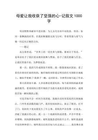 母爱让我收获了坚强的心