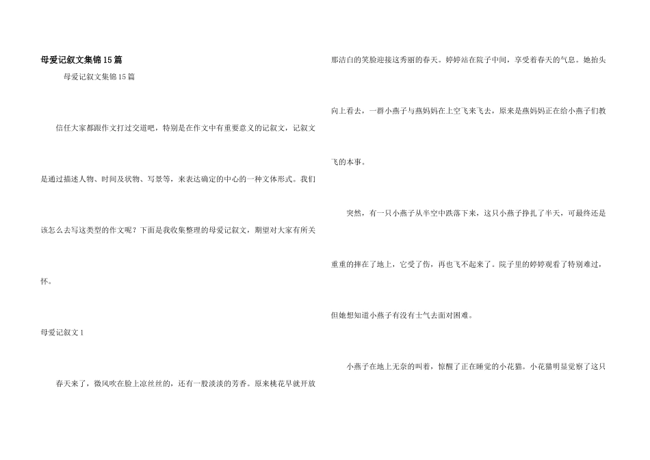 母爱记叙文集锦15篇_第1页