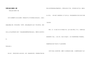 母爱记叙文集锦15篇