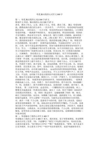 母爱触动我的心灵作文800字精选