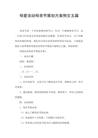 母爱活动母亲节策划方案例文五篇