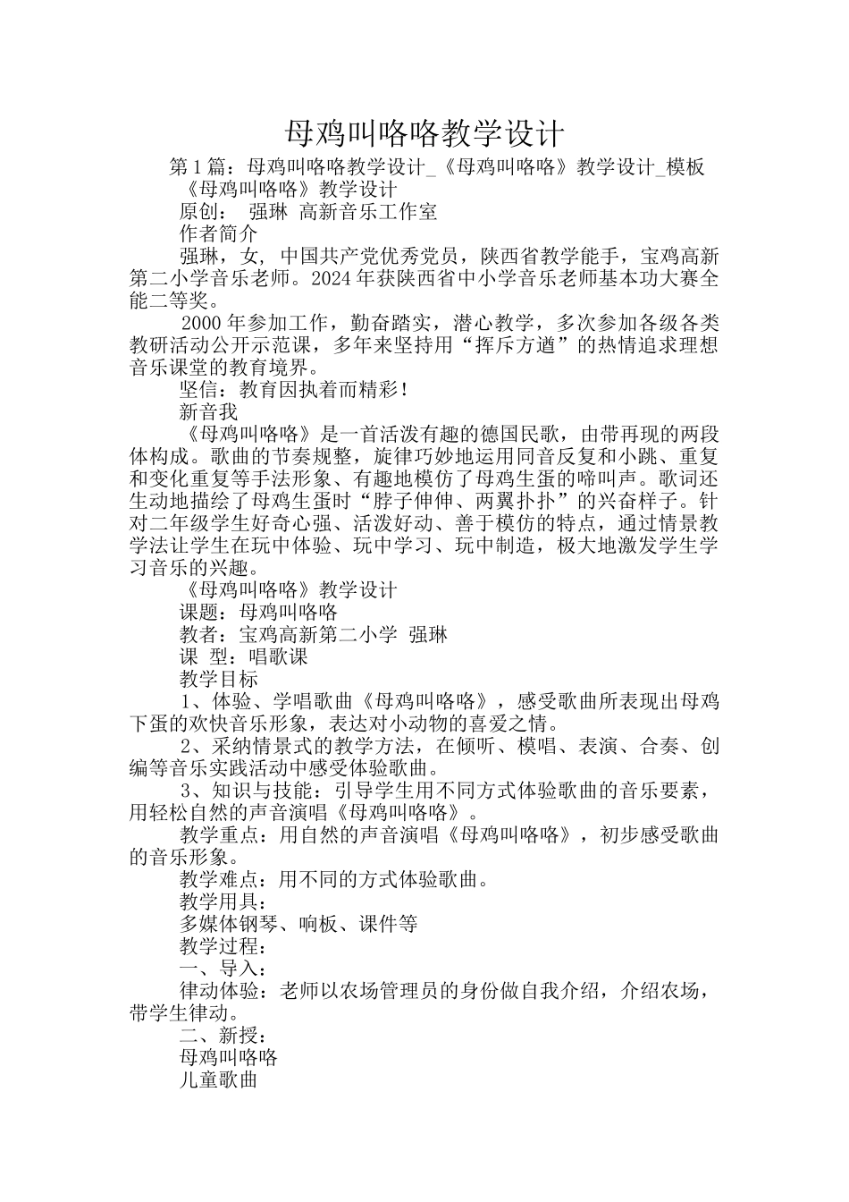 母鸡叫咯咯教学设计_第1页